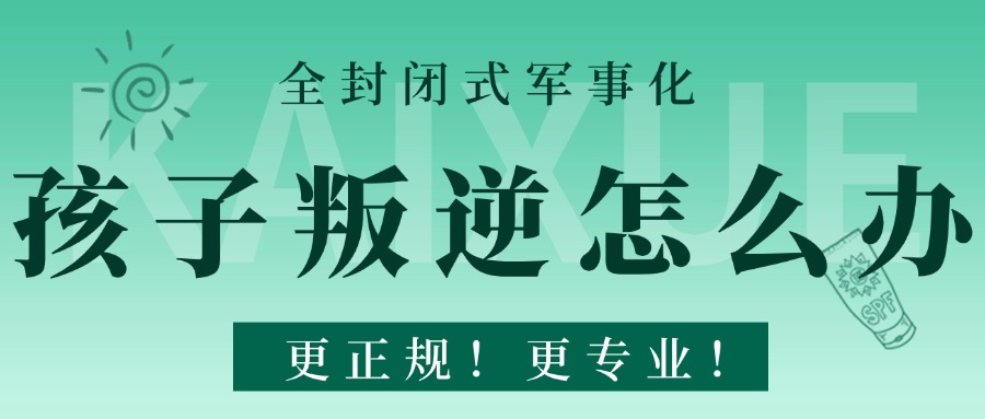 河南省郑州市新郑市盘点青春期孩子叛逆纠正学校排名精选名单出炉