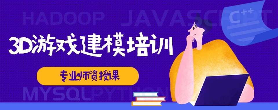 榜首揭秘|湖南倍受欢迎的游戏3D建模培训班靠谱机构推荐