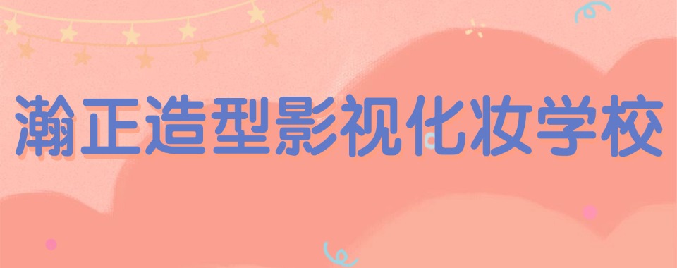 浙江金华含金量高的影视化妆造型学校严选名单整理一览