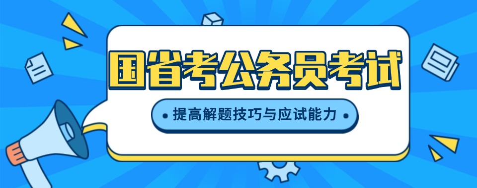 深扒2026辽宁地区十大国考省考辅导机构-总有一款适合你!