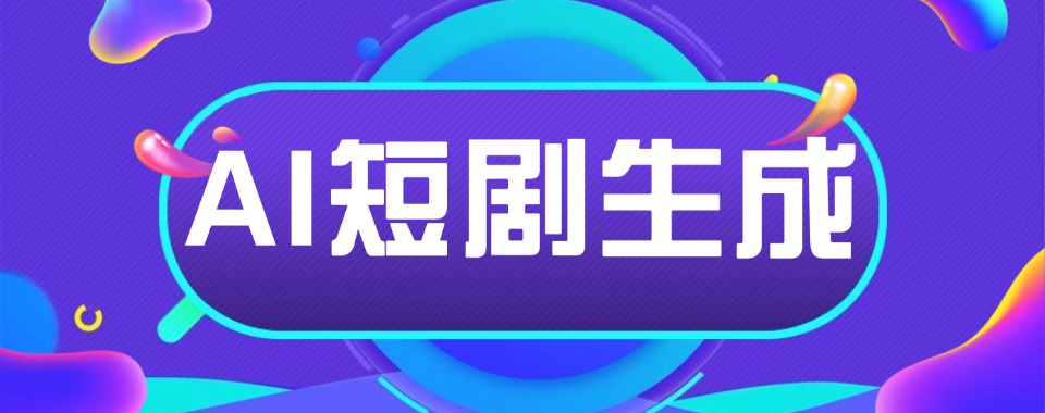紧跟新趋势佛山零基础AIGC漫剧培训机构名单一览