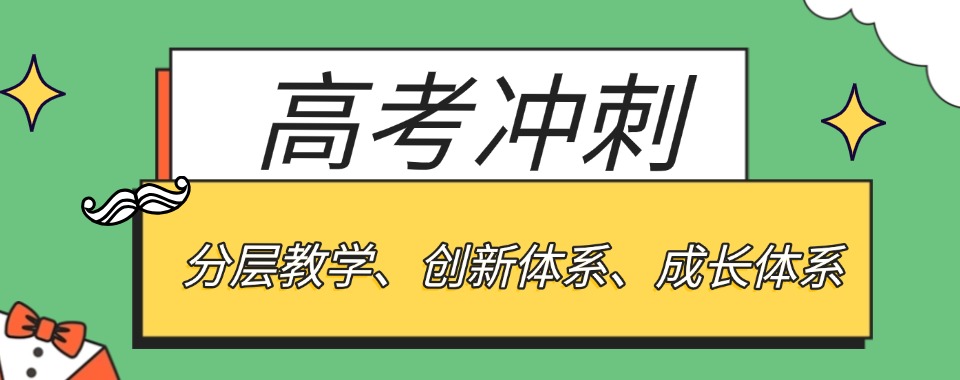 2026广西南宁哪家高考冲刺辅导机构教学效果好