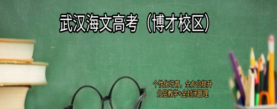 武汉市高考复读教学实力强的辅导培训精选机构top排名榜榜单揭秘