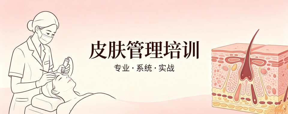 优质!北京皮肤管理培训机构学员强烈推荐排名