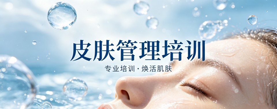 优质!北京皮肤管理培训机构学员强烈推荐排名