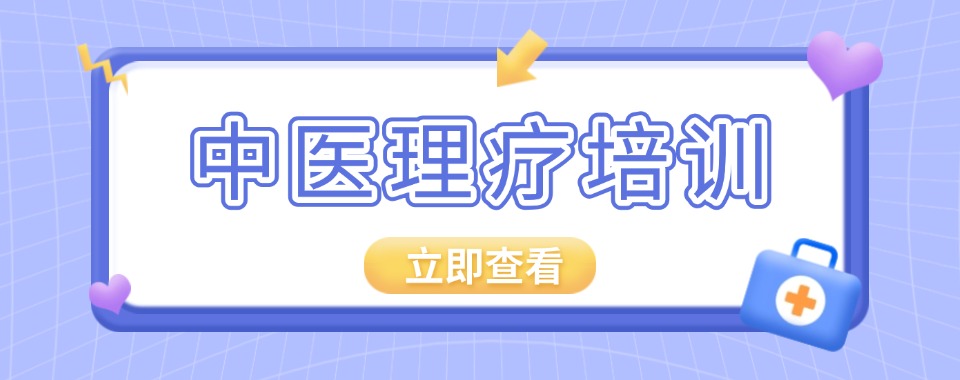 广州好评度非常高的中医理疗培训机构榜首名单揭秘