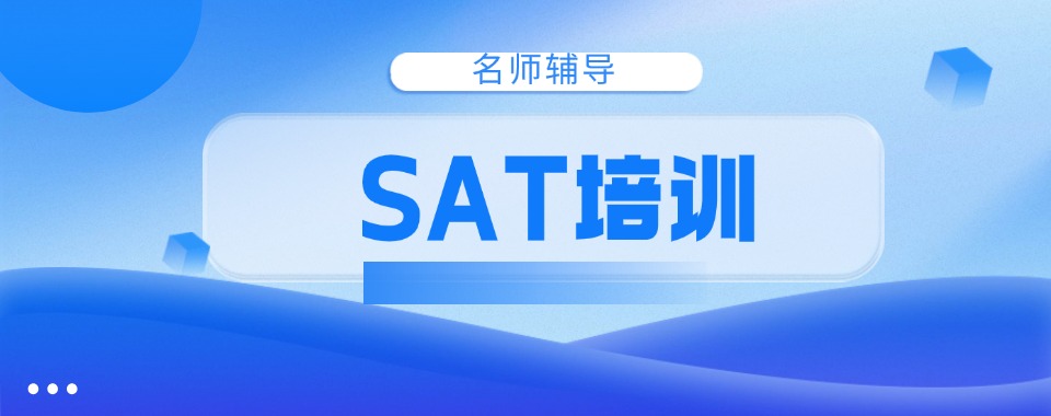 广东省深圳市不错的SAT国际课程培训辅导机构排行榜单