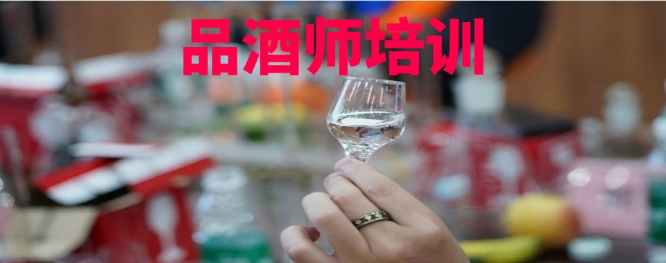 盘点!成都市邛崃市品酒师培训机构哪家的比较厉害