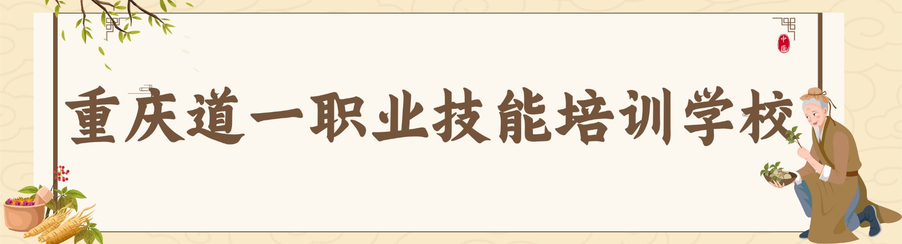 今日汇总|重庆市精选本地中医培训机构名单榜首一览