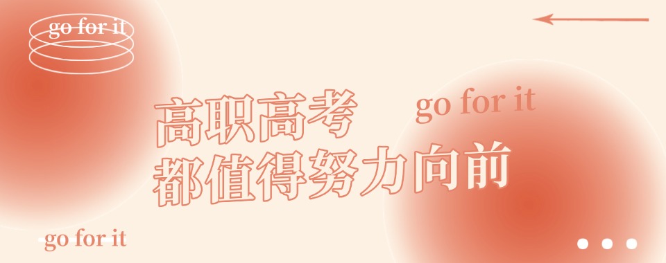 2026广东省中山市热门需求高职高考辅导机构推荐