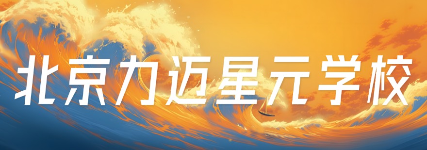 北京封闭式管理的高三复读学校最新排行榜速览