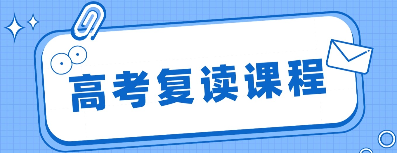 济南排名好的全日制高考复读学校让学习不再有“短板”