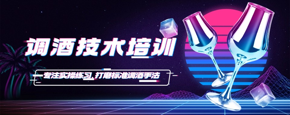 2026成都市调酒技术培训机构哪家出众,详细评测为你呈现!