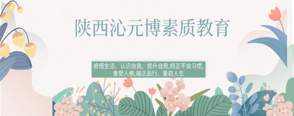 陕西省孩子叛逆厌学不用怕,这所学校矫正效果惊人