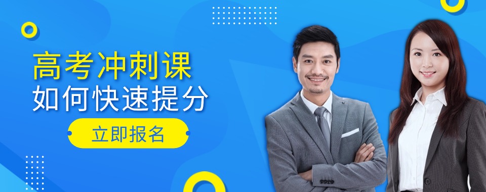 成都高考冲刺好评度非常高的辅导培训排名机构排名榜