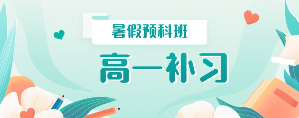 北京新高一学生暑假辅导机构全新名单推荐总览