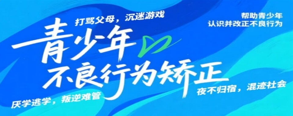 广西南宁市纠正不良叛逆行为的矫正学校精选名单一览