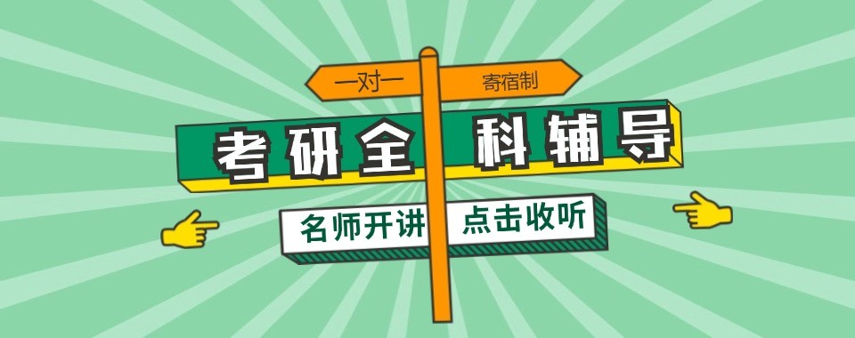 南京地区师资强大的考研全日制辅导机构推荐名单汇总