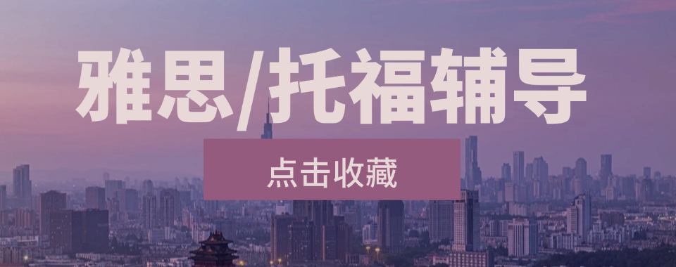 太原市本地不错的雅思托福培训机构top排名榜