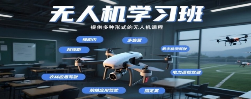 今日热门上海非常靠谱的无人机操作培训班排行榜单