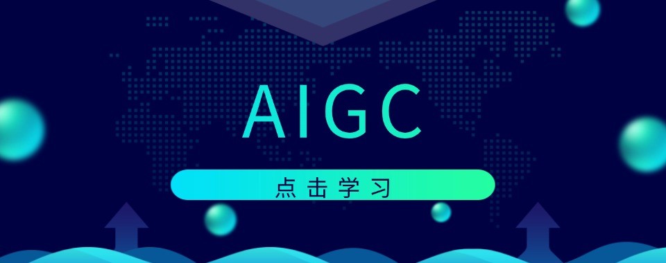 AIGC培训就业导向青岛地区正规培训机构十大名单汇总