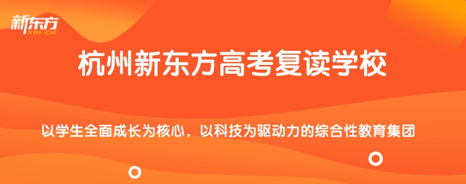 新更!浙江省杭州市哪家的高考复读机构比较好十大排名一览