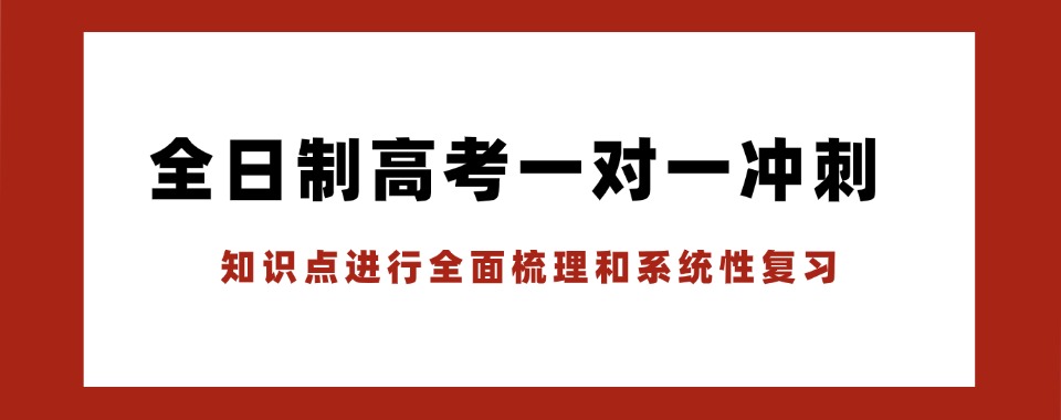 汇总|乌鲁木齐高考一对一辅导机构排名榜名单最新推荐