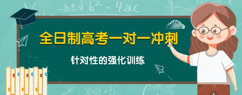 汇总|乌鲁木齐高考一对一辅导机构排名榜名单最新推荐