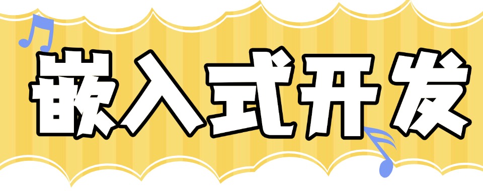 更新|四川省成都市嵌入式开发培训专业机构排名榜首名单揭秘