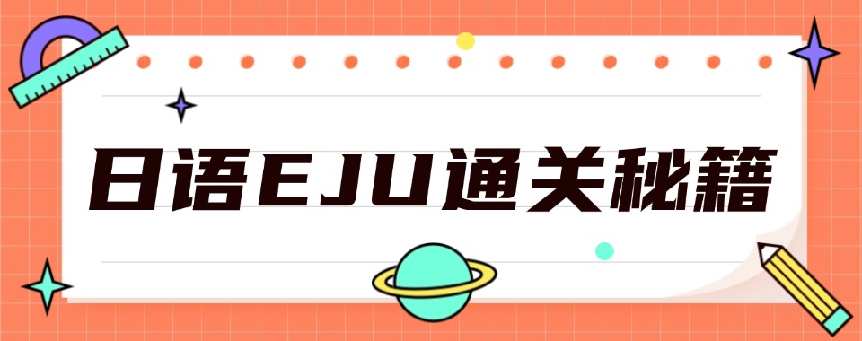 汇总|南京比较好的日本EJU留考培训严选机构最新一览