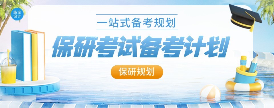 推荐目前南京地区保研全程规划的机构名单推荐一览