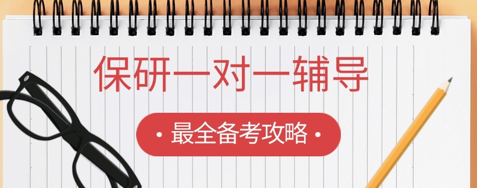 推荐目前南京地区保研全程规划的机构名单推荐一览