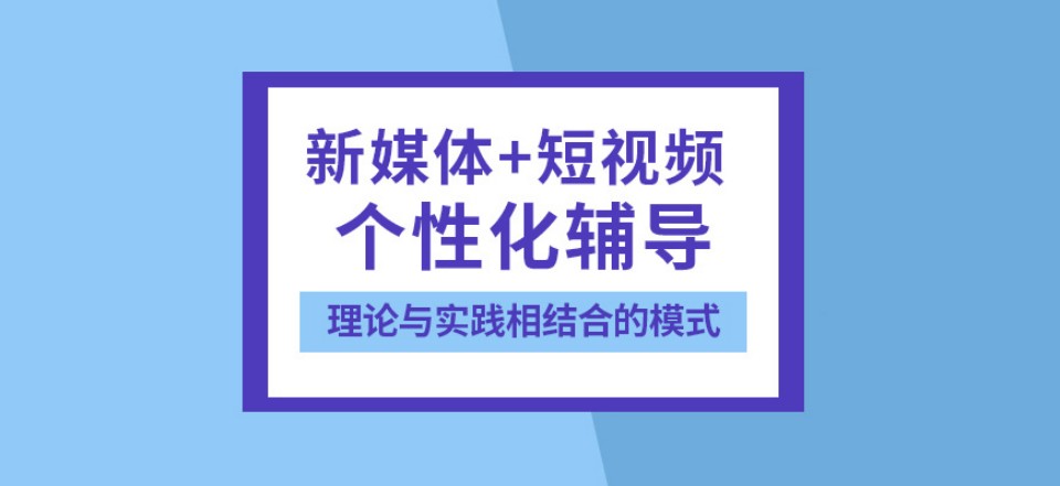 佛山短视频电商培训学校推荐从零开始成为电商达人