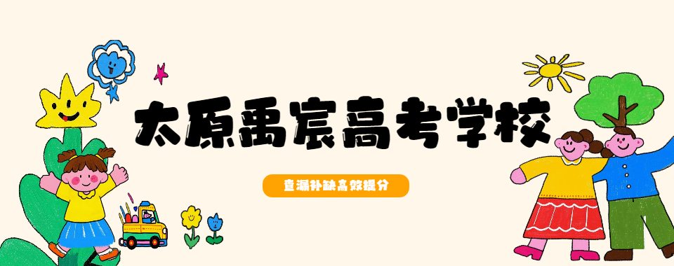 强推山西太原高考复读培训学校名单榜首一览