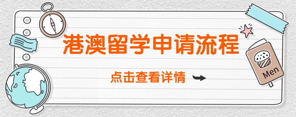 江苏省无锡市精选口碑不错的港澳留学服务指导机构top排名榜
