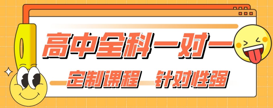 宁夏银川高中全科辅导一对一权威指南：五大优选机构全景解析