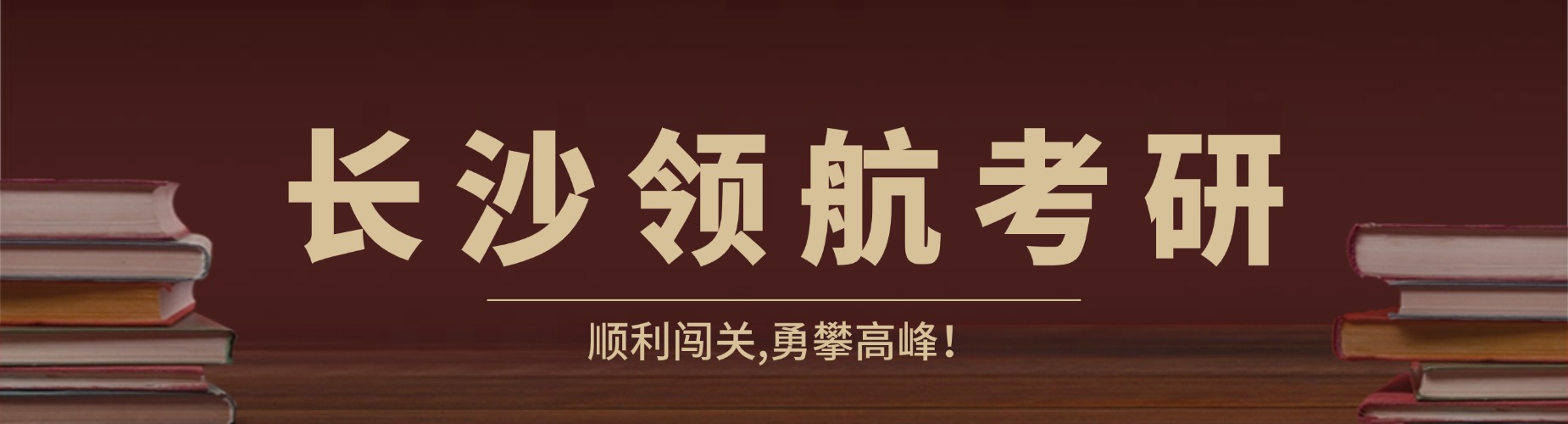 值得选择的长沙市考研公共课辅导机构名单一览