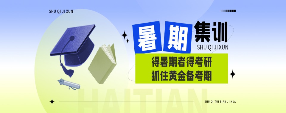 最新的上海市暑假考研集训辅导机构排行榜名单一览