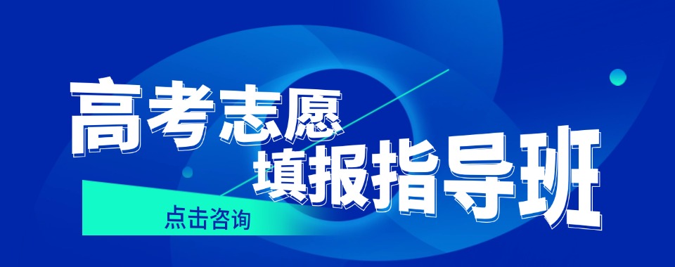 今日必读|苏州志愿填报指导培训机构精选排名榜