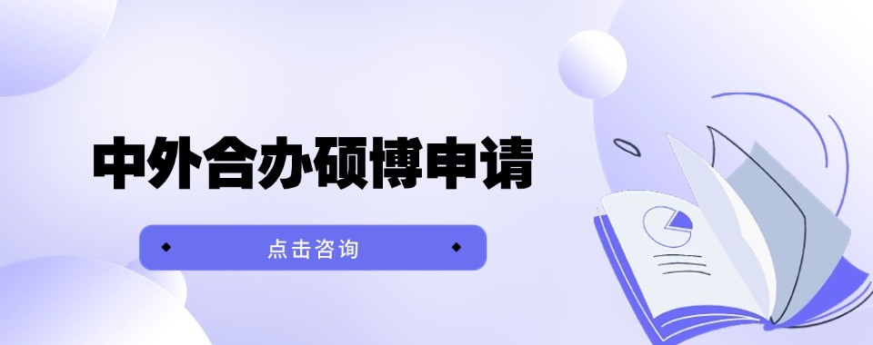 中外合作办学申请规划机构深圳地区名单汇总推荐