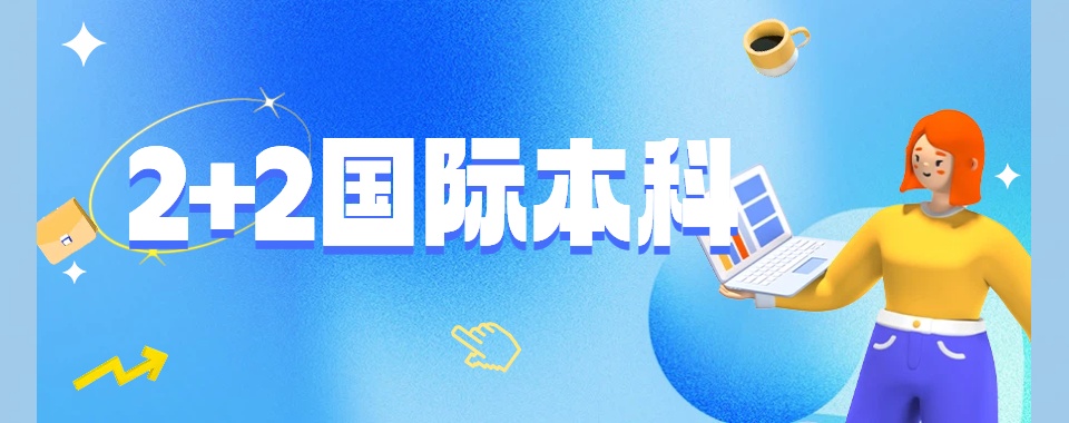 南京人气高的2+2国际本科培训学校精选名单推荐