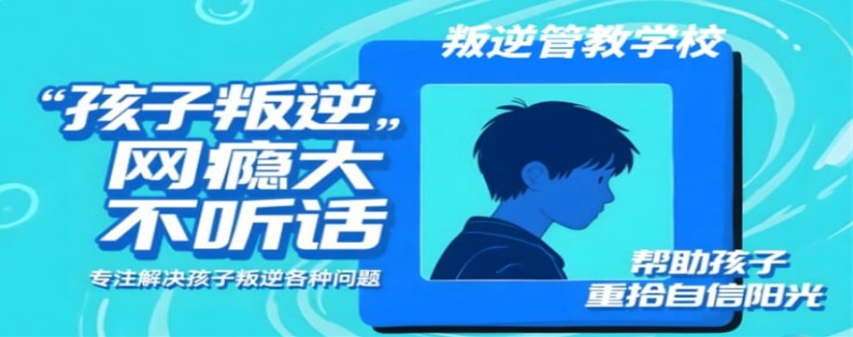 孩子被网瘾困住,重庆市求推荐几家口碑超棒的戒网瘾学校