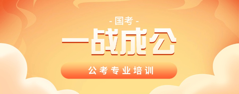山西太原强推的公务员培训机构前十名单实力排行