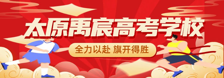 汇总山西太原高三全日制学校排行榜单公布一览