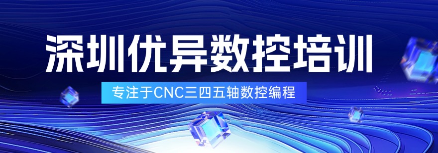 每日推荐|深圳推荐靠谱的三四五轴数控培训机构排行榜