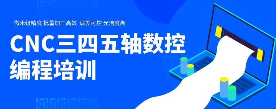 每日推荐|深圳推荐靠谱的三四五轴数控培训机构排行榜