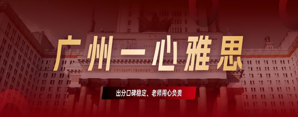 2026广州市天河区要考口语高分,推荐几家口语强的雅思机构