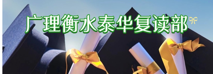 广东复读生必看！广州优质高三复读学校全方位深度测评指南