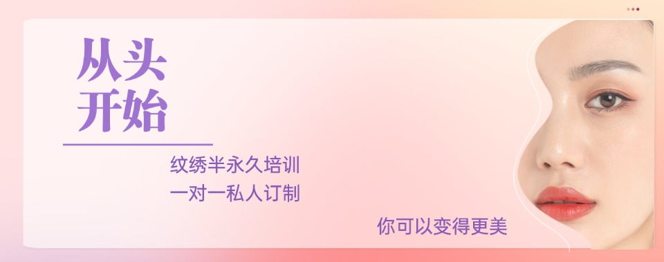 力推河北石家庄半永久化妆纹绣技术培训班理论+实操教学辅导