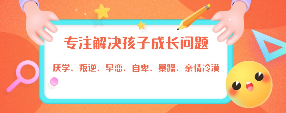广东惠州市青春期孩子叛逆心理矫正学校:定制专属成长教育方案